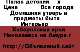 Палас детский 1,6х2,3 › Цена ­ 3 500 - Все города Домашняя утварь и предметы быта » Интерьер   . Хабаровский край,Николаевск-на-Амуре г.